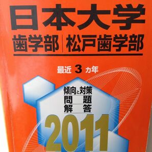 【希少品◎入手困難◎中身美品】赤本　日本大学　2011　歯学部　松戸歯学部　最近3ヵ年　医歯薬　医療系　過去問　教学社　傾向と対策