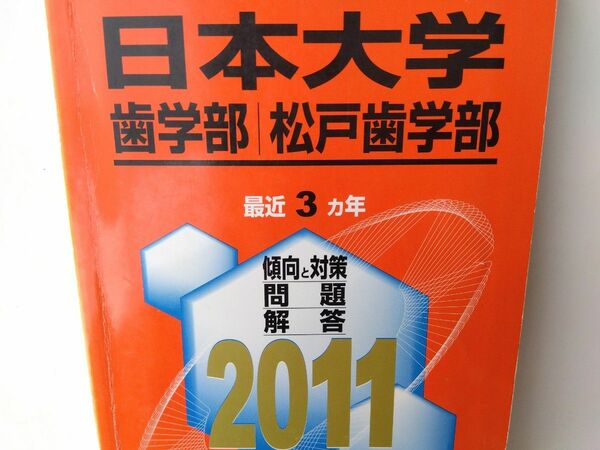 【希少品◎入手困難◎中身美品】赤本　日本大学　2011　歯学部　松戸歯学部　最近3ヵ年　医歯薬　医療系　過去問　教学社　傾向と対策