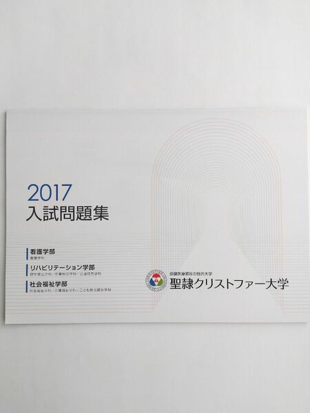 聖隷クリストファー大学【貴重過去問】 入試問題集 2017 看護学部 リハビリテーション学部 社会福祉学部 公募制推薦入試 小論文