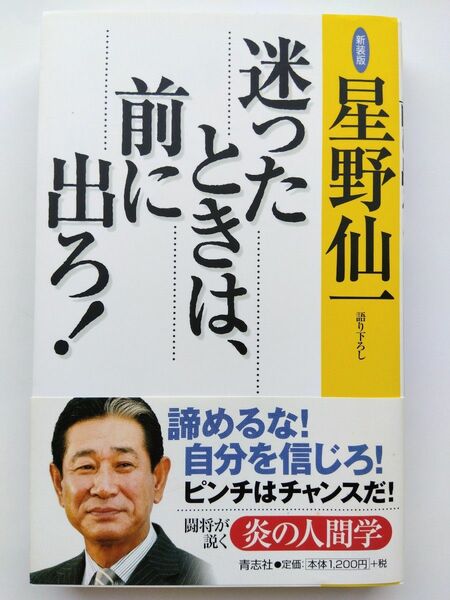 迷ったときは、前に出ろ！　新装版　星野仙一　語りおろし　阪神タイガース　中日ドラゴンズ　楽天イーグルス　優勝　日本一 岡田阪神