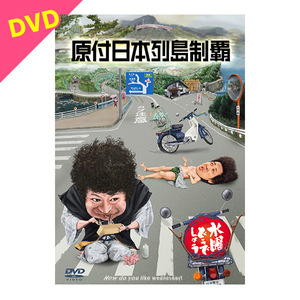 水曜どうでしょう第29弾DVD「原付日本列島制覇」新品未開封品 大泉洋 鈴井貴之