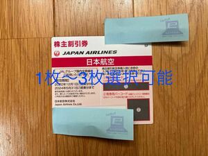 日本航空JAL株主優待券1枚〜3枚(株主割引券)1枚の価格です。