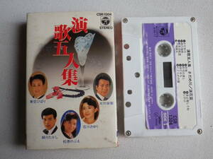 ◆カセット◆演歌5人集　美空ひばり　細川たかし　松原のぶえ　石川さゆり　大川栄策　中古カセットテープ多数出品中！