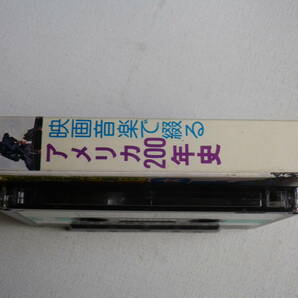 ◆カセット◆映画音楽で綴る アメリカ200年史 演奏/ジョルジュビメンテオーケストラ  中古カセットテープ多数出品中！の画像5