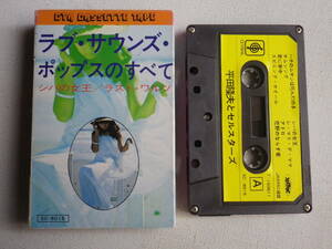 ◆カセット◆平田隆夫とセルスターズ　ラブサウンズ・ポップスのすべて　ハチのムサシは死んだのさ　　中古カセットテープ多数出品中！