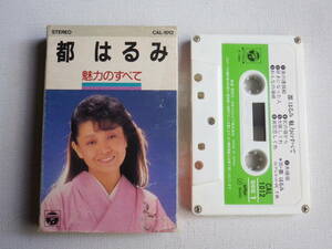 ◆カセット◆都はるみ　魅力のすべて　歌詞カード付　　中古カセットテープ多数出品中！