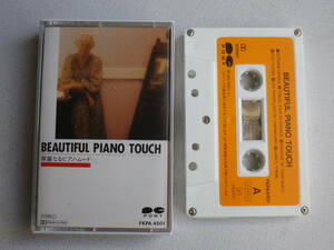 ◆カセット◆BEAUTIFUL PIANO TOUCH 華麗なるピアノムード　イージーリスニングムード音楽　中古カセットテープ多数出品中！