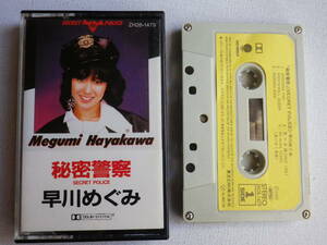 ◆カセット◆早川めぐみ　秘密警察　歌詞カード付　中古カセットテープ多数出品中！