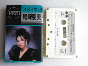 ◆カセット◆尾崎亜美　NEW BEST 16 歌詞カード付　AORシティポップニューミュージック　中古カセットテープ多数出品中！