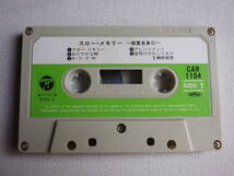 ◆カセット◆榊原郁恵　スローメモリー　歌詞カード付　中古カセットテープ多数出品中！_画像6