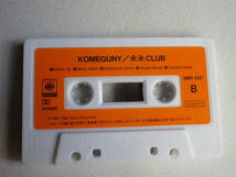 ◆カセット◆米米ＣＬＵＢ　ＫＯＭＥＧＵＮＹ　歌詞カード付　中古カセットテープ多数出品中！_画像7