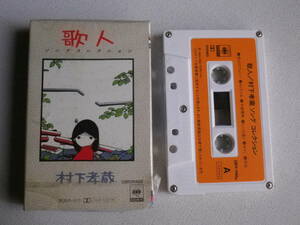 ◆カセット◆村下孝蔵　ソングコレクション　歌人　歌詞カード付　 中古カセットテープ多数出品中！