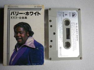 ◆カセット◆バリーホワイト 全曲集 BARRY WHITE バリーホワイトとラヴ・アンリミテッド・オーケストラ　中古カセットテープ多数出品中！