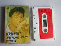 ◆カセット◆シングル 中村雅俊「風の住む町」「ONE MORE HEART」歌＆カラオケ　歌詞カード付　 中古カセットテープ多数出品中！_画像1