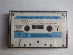 ◆カセット◆シングルカセット　Wink　ウィンク　「愛が止まらない」　カセット本体のみ　中古カセットテープ多数出品中！