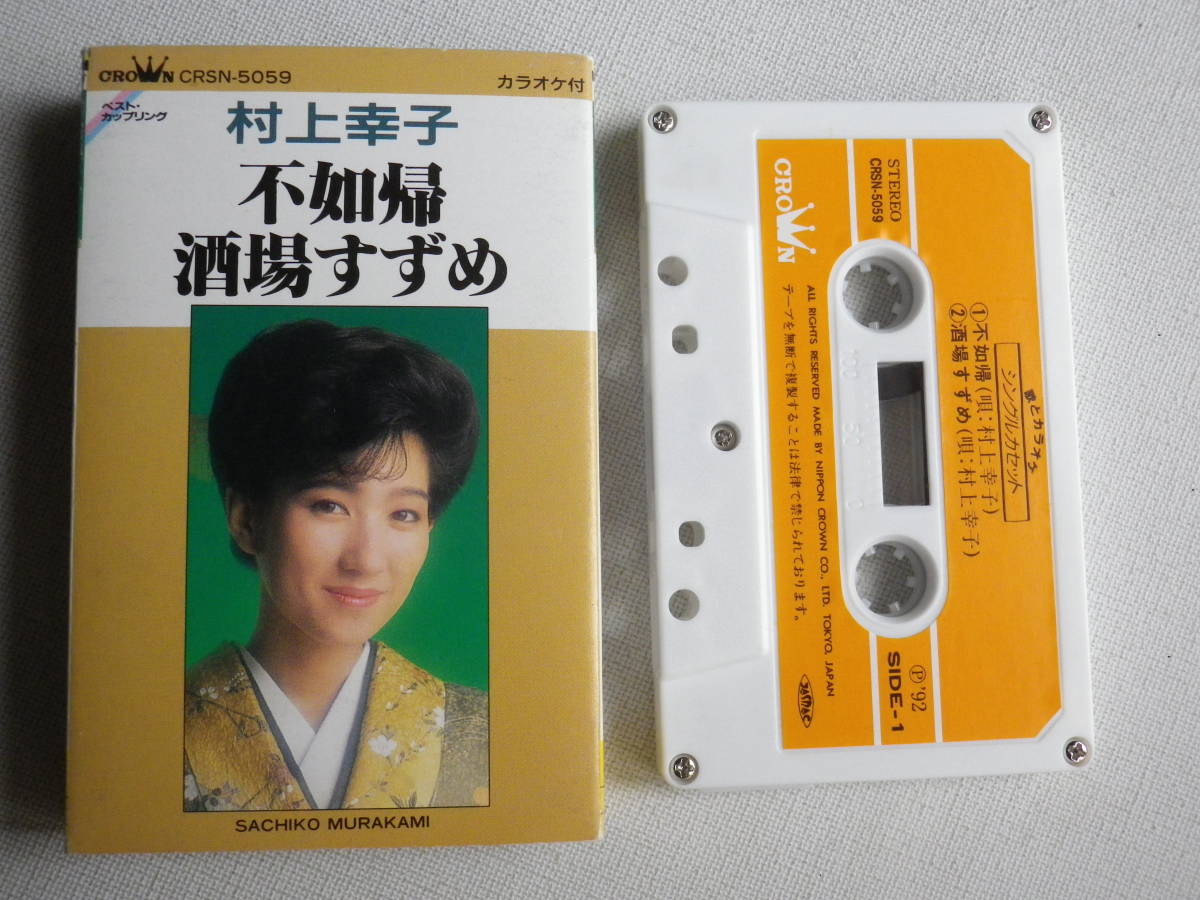 2024年最新】Yahoo!オークション -村上幸子の中古品・新品・未使用品一覧