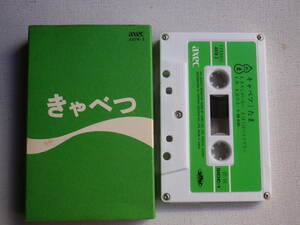 ◆カセット◆たま「きゃべつ」 歌詞カード付　中古カセットテープ多数出品中！