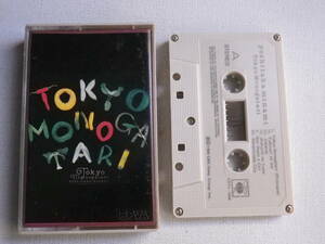 ◆カセット◆南佳孝　東京物語　TOKYO MONOGATARI 輸入版　 中古カセットテープ多数出品中！