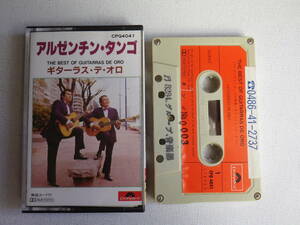 ◆カセット◆アルゼンチンタンゴ　ギターラス・デ・オロ　中古カセットテープ多数出品中！