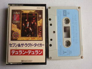 ◆カセット◆デュランデュラン　DURAN DURAN セブン＆ザ・ラグド・タイガー　　中古カセットテープ多数出品中！