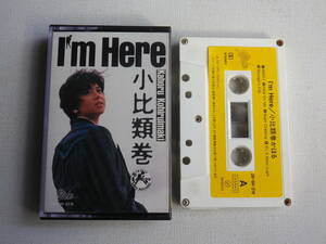 ◆カセット◆小比類巻かほる　I'm Here 歌詞カード付　中古カセットテープ多数出品中！