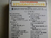 ◆カセット◆小学生のためのクラシック大全集　１・２年生用　 中古カセットテープ多数出品中！_画像7