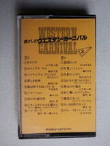 ◆カセット◆懐かしのウエスタンカーニバル②　山下敬二郎飯田久彦田代みどり平尾昌晃他　ジャケットなし 中古カセットテープ多数出品中！_画像2