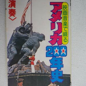 ◆カセット◆映画音楽で綴る アメリカ200年史 演奏/ジョルジュビメンテオーケストラ  中古カセットテープ多数出品中！の画像2