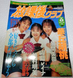 放課後クラブ　NO.96　1996年8月号　(ダイヤプレス)【検索用：ブルマ・パンチラ・チアガール・アンスコ・素人・投稿】