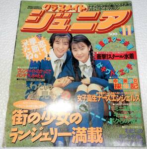 【美品】クラスメイトジュニア　1991年11月（少年出版社）【検索用:ブルマ パンチラ チア アンスコ 素人 アクション系】