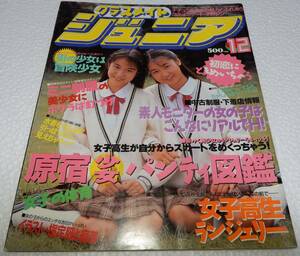 クラスメイトジュニア　1991年12月（少年出版社）【検索用:ブルマ パンチラ チア アンスコ 素人 アクション系】