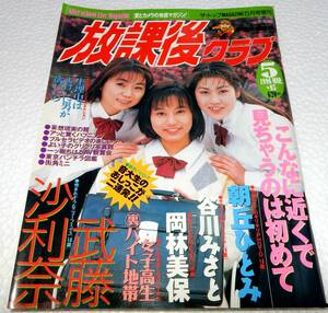 放課後クラブ　NO.93　1996年5月号　(ダイヤプレス)【検索用：ブルマ・パンチラ・チアガール・アンスコ・素人・投稿】