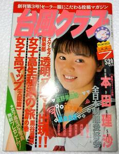 台風クラブ　1989年7月号　(東京三世社)【検索用：ブルマ・パンチラ・チアガール・アンスコ・素人・投稿】