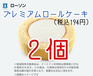 【２個】ローソン　 プレミアムロールケーキ　 ウチカフェ