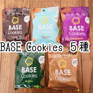 【５袋】BASECookies　完全栄養食　ベースクッキー 　ベースブレッド 　アソート　詰め合わせセット