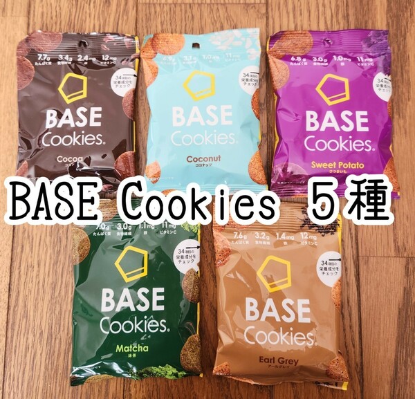 【５袋】BASECookies　完全栄養食　ベースクッキー 　ベースブレッド 　アソート　詰め合わせセット