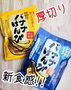 【２袋】カルディ バナナけんぴ 塩バナナけんぴ お菓子 食べ比べセット　