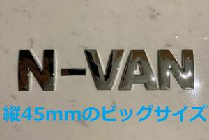 3D 立体 エンブレム　「N-VAN」セット　クロームメッキ