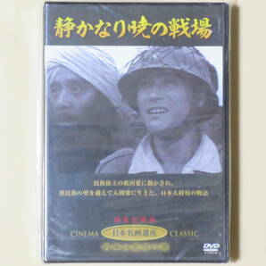 静かなり暁の戦場　（未開封・新品）