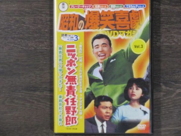 ニッポン無責任野郎　DVD未開封　(昭和の爆笑喜劇DVDマガジンより)