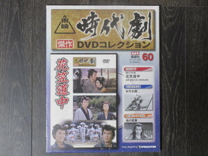 花笠道中　未開封・新品（東映時代劇傑作DVDコレクション 60）