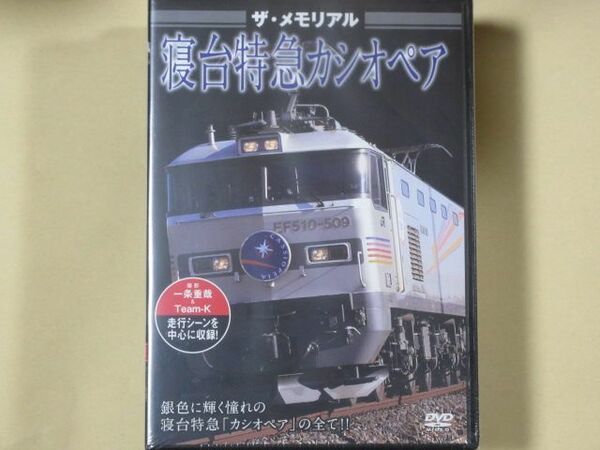 ザ・ラストラン ～ザ・メモリアル～　寝台特急 カシオペア　（未開封・新品）