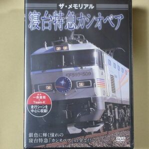 ザ・ラストラン ～ザ・メモリアル～　寝台特急 カシオペア　（未開封・新品）