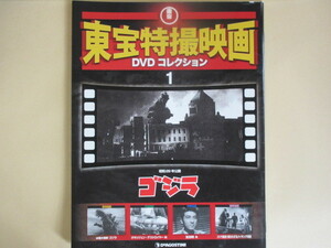 ゴジラ　（昭和29年公開作品）解説BOOK　（デアゴスティーニ・東宝特撮映画）