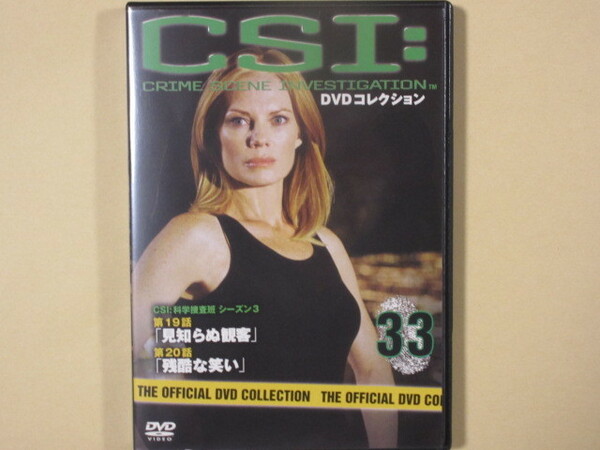 CSI:科学捜査班 33号 (デアゴスティーニ製品)