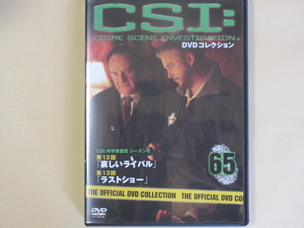 CSI:科学捜査班 65号 (デアゴスティーニ製品)