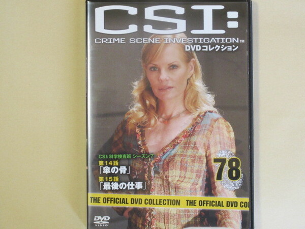 CSI:科学捜査班 78号 (デアゴスティーニ製品)