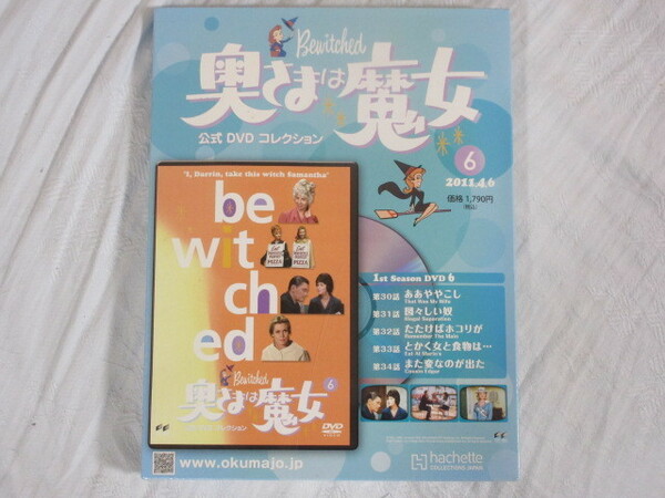 奥さまは魔女　６　未開封・新品　（公式DVDコレクション　hachette )