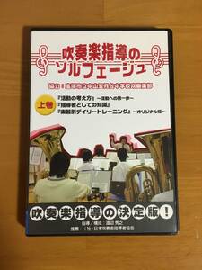 吹奏楽指導のソルフェージュ　上下巻　吹奏楽　指導DVD 