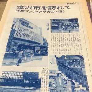 金沢市【70年代映画劇場めぐり】パリー菊水、シネラマ劇場、写真説明参照BKHYSR300 0022